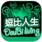 逗比人生2020_一笑下载站