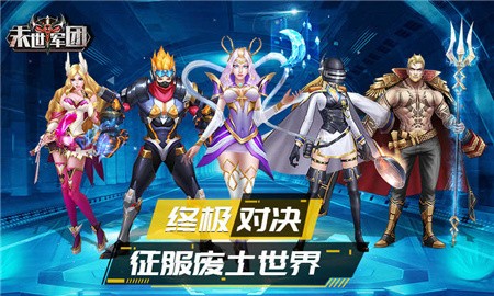 末世军团破解版_一笑下载站