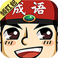 成语红包群正版_一笑下载站