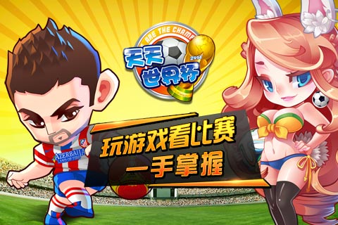 天天世界杯_一笑下载站