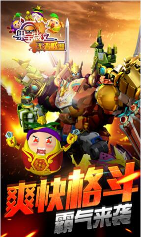 果宝特攻王者联盟_一笑下载站