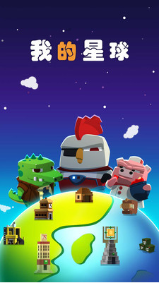 我的星球中文版_一笑下载站