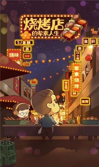 烧烤店的荤素人生破解版_一笑下载站
