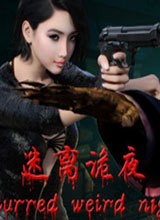 迷离诡夜_一笑下载站