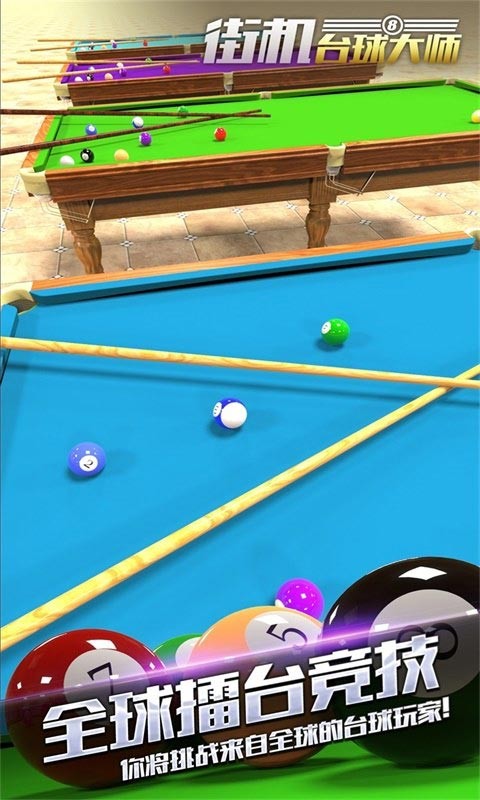 街机台球大师破解版_一笑下载站