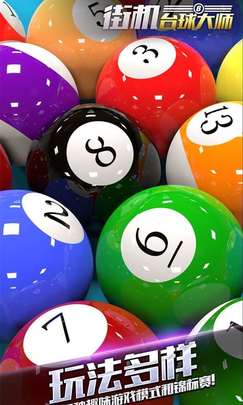 街机台球大师破解版_一笑下载站
