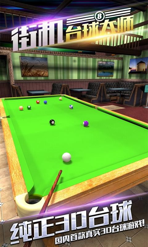 街机台球大师破解版_一笑下载站