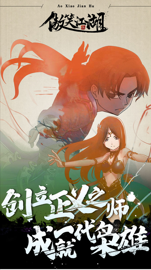 傲笑江湖_一笑下载站