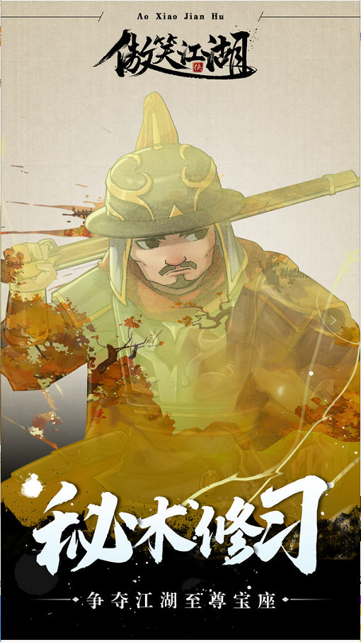 傲笑江湖_一笑下载站