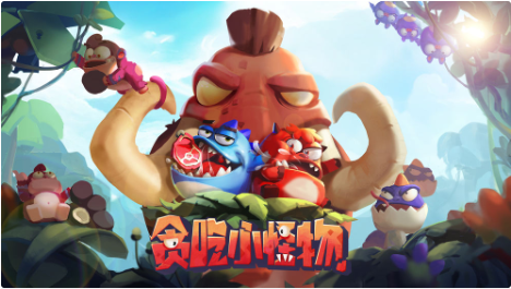 贪吃小怪物_一笑下载站