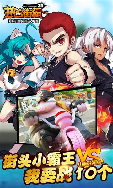 热血街霸3D破解版_一笑下载站
