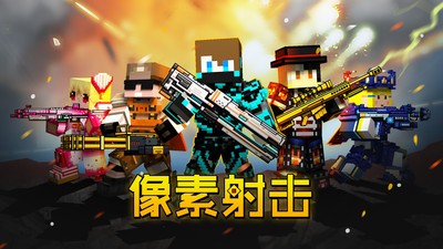 像素射击无限金币版_一笑下载站