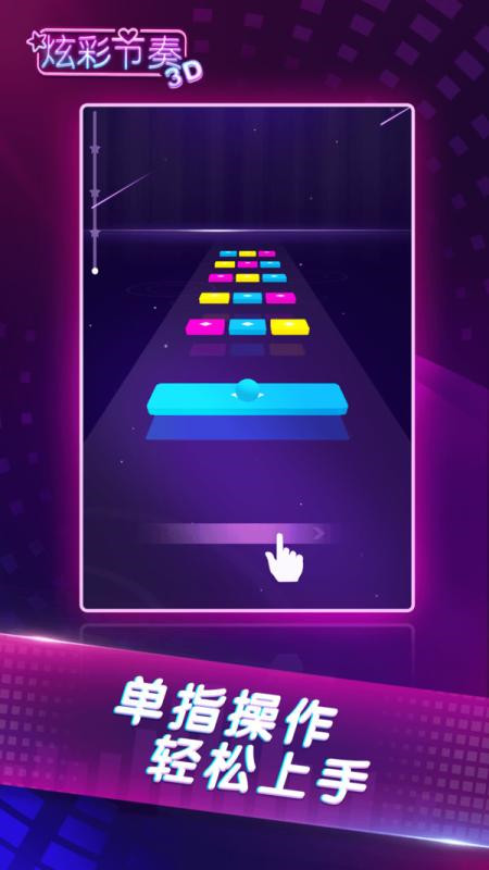 炫彩节奏3D破解版_一笑下载站