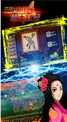 三国大时代4霸王励志_一笑下载站