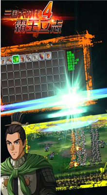 三国大时代4霸王励志_一笑下载站