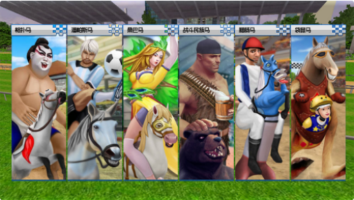 沙雕赛马_一笑下载站