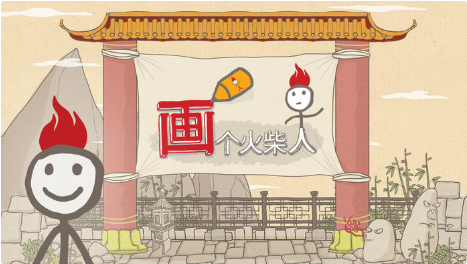 画个火柴人_一笑下载站