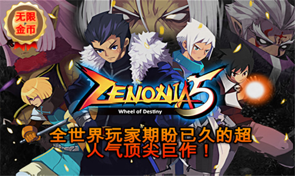 泽诺尼亚传奇5中文破解版_一笑下载站