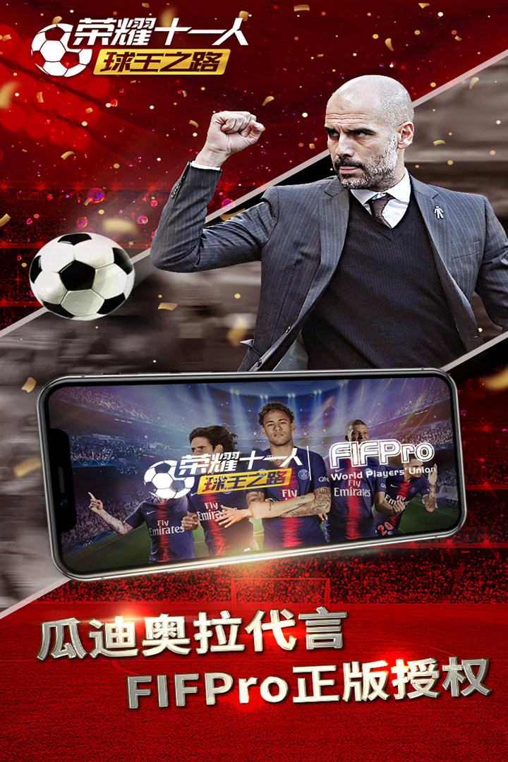 荣耀十一人破解版_一笑下载站