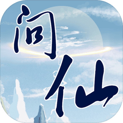 红尘问仙破解版_一笑下载站