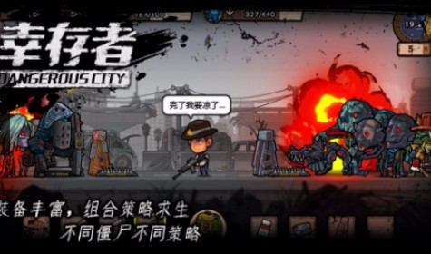 幸存者危城真正破解版_一笑下载站