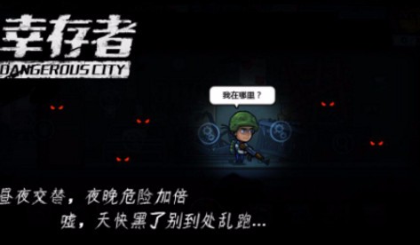 幸存者危城真正破解版_一笑下载站