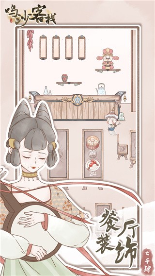 鸣沙客栈破解版_一笑下载站