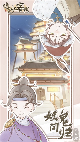 鸣沙客栈破解版_一笑下载站