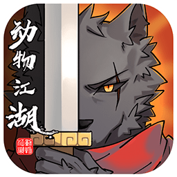 动物江湖破解版_一笑下载站