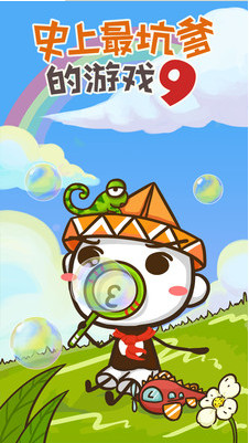 史上最坑爹的游戏9破解版_一笑下载站