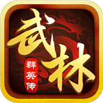 武林群侠传单机_一笑下载站