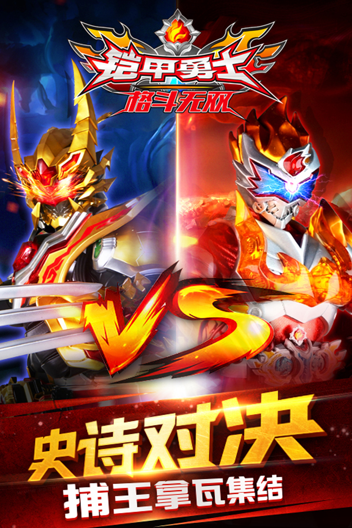 铠甲勇士格斗无双_一笑下载站