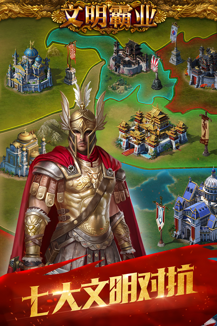 文明霸业破解版_一笑下载站