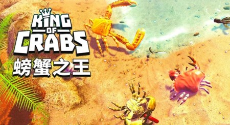 螃蟹之王游戏_一笑下载站
