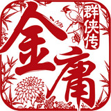 金庸群侠传破解版下载_一笑下载站