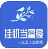 挂机当富豪无限金币版破解版_一笑下载站