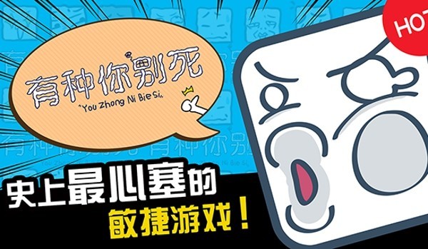 有种你别死_一笑下载站