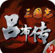 三国志吕布传破解版_一笑下载站