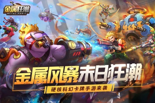 金属狂潮手游_一笑下载站