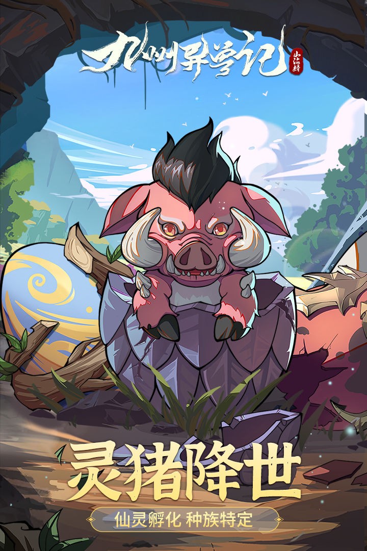 九州异兽记破解版_一笑下载站