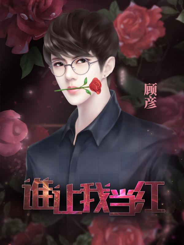 谁让我当红破解版_一笑下载站