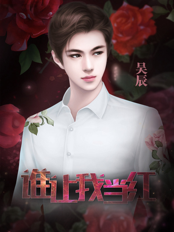 谁让我当红破解版_一笑下载站