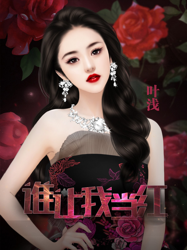 谁让我当红破解版_一笑下载站