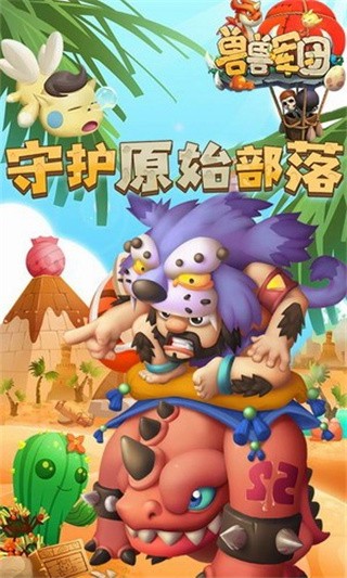 兽兽军团_一笑下载站