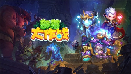 部落大作战破解版_一笑下载站