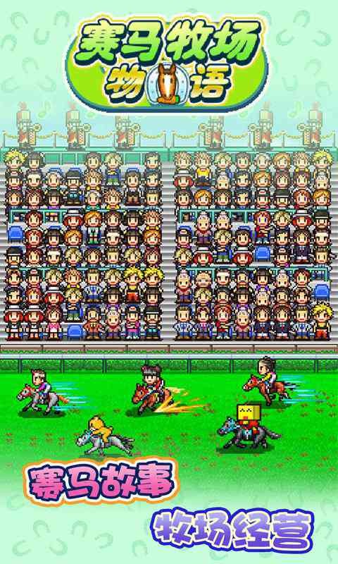 赛马牧场物语破解版_一笑下载站