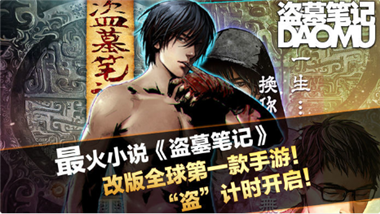 盗墓笔记手游_一笑下载站