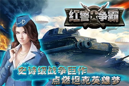 红警争霸_一笑下载站