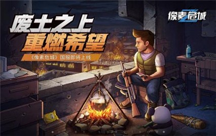 像素危城国际服_一笑下载站