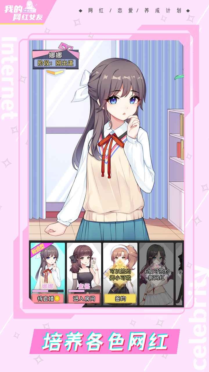 我的网红女友养成计划破解版_一笑下载站